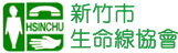 新竹市生命線協會