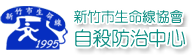 自殺防治中心