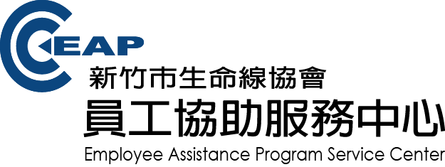 員工協助服務中心 EAPC