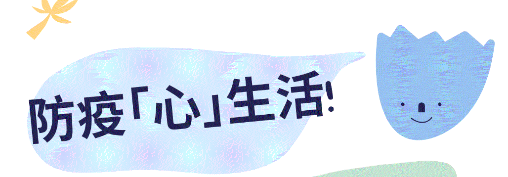 防疫「心｣生活- 你的心情溫度計是幾分?