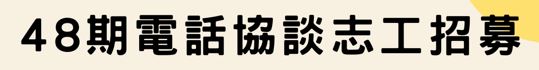 48期志工招募（今年已招募完畢，敬請期待明年志工招募訊息）