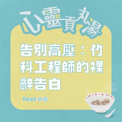 S5E5-裸辭竹科工程師的告白：當高薪變成消耗，我如何學會放過自己？feat.小電