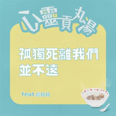 S5E4-孤獨死離我們並不遠！壯年族群竟是大宗？聊聊那些未被發現的求救信號 feat.盧拉拉